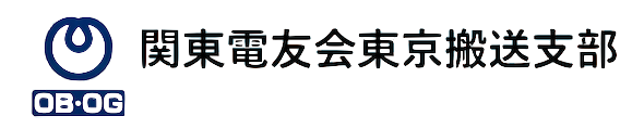 関東電友会東京搬送支部